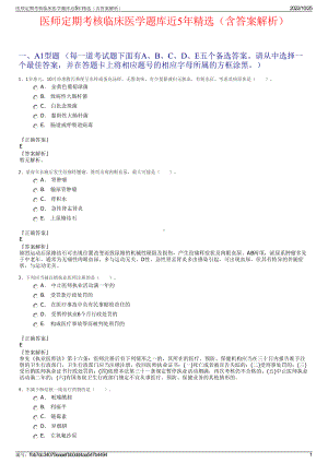 医师定期考核临床医学题库近5年精选（含答案解析）.pdf