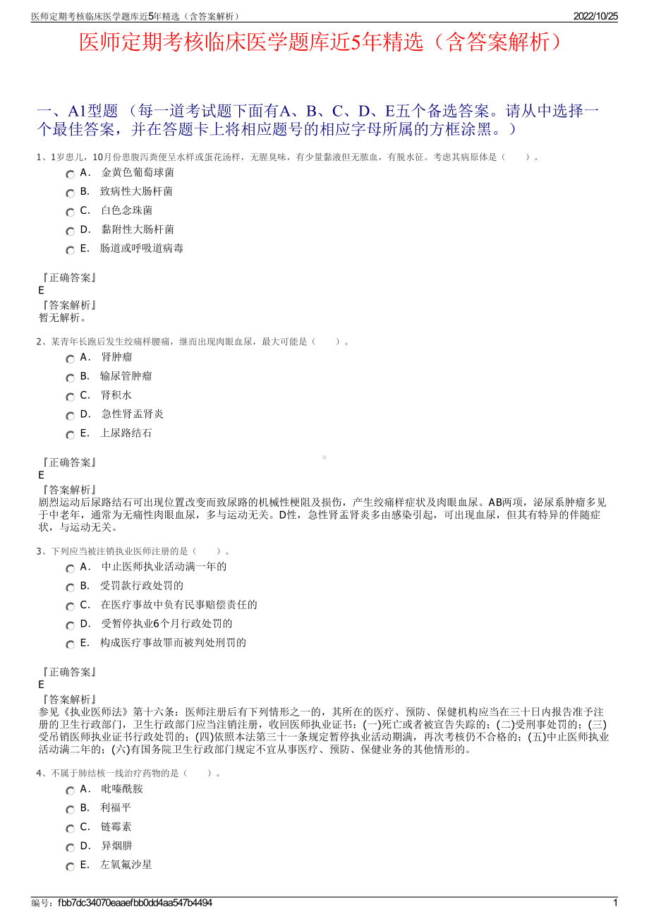 医师定期考核临床医学题库近5年精选（含答案解析）.pdf_第1页