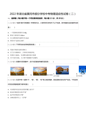 2022年湖北省黄冈市部分学校中考物理适应性试卷（二）.docx