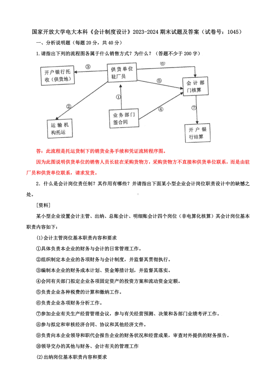 最新 国家开放大学电大本科《会计制度设计》期末试题及答案（试卷号1045）.pdf_第1页