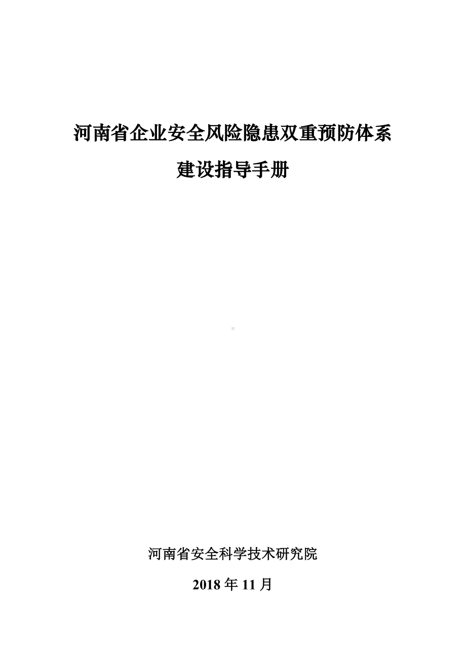 2020-7-18最全版企业安全风险隐患双重预防体系建设指导手册（微信订阅号：安环健资料库）参考模板范本.docx_第1页