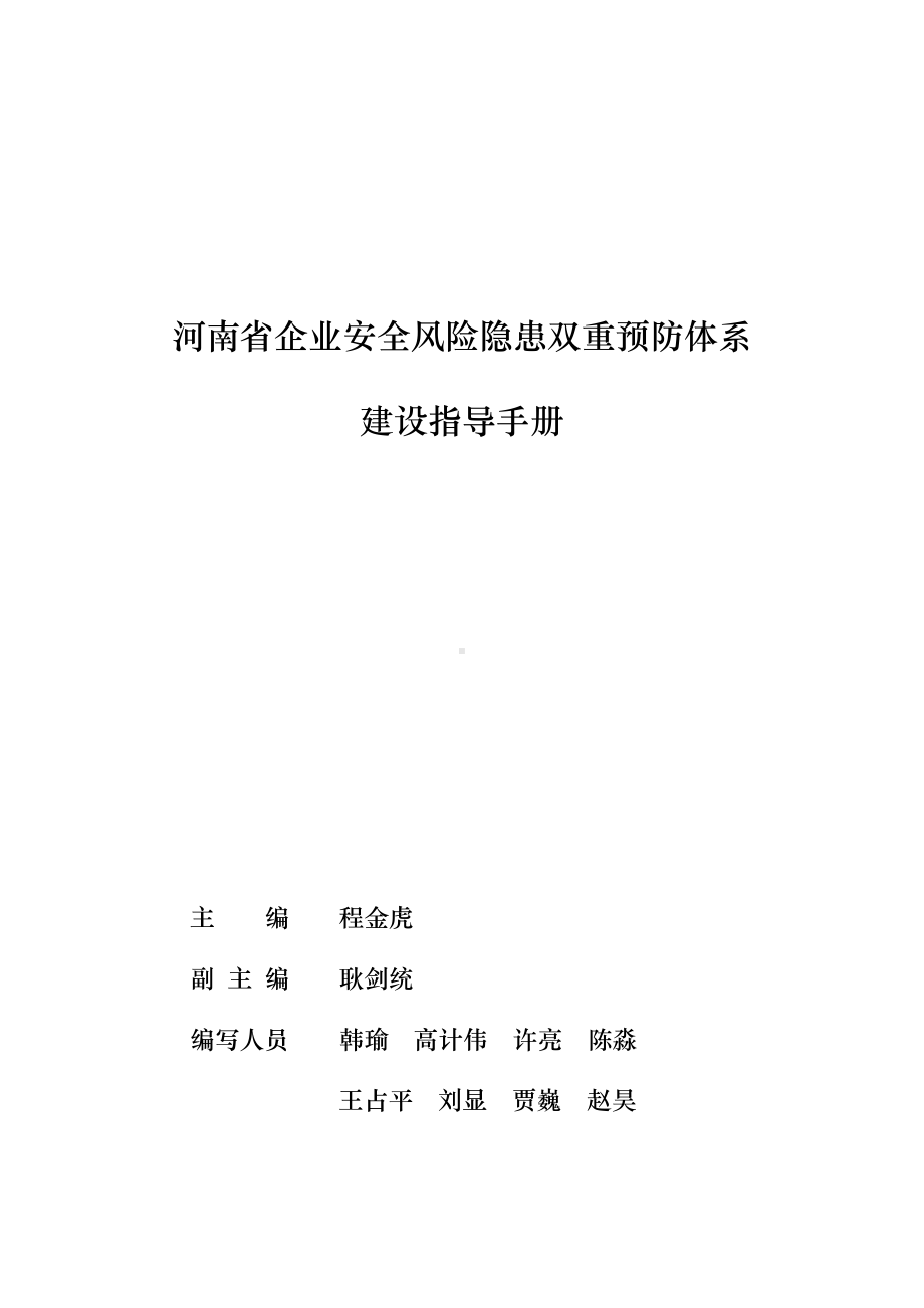 2020-7-18最全版企业安全风险隐患双重预防体系建设指导手册（微信订阅号：安环健资料库）参考模板范本.docx_第3页