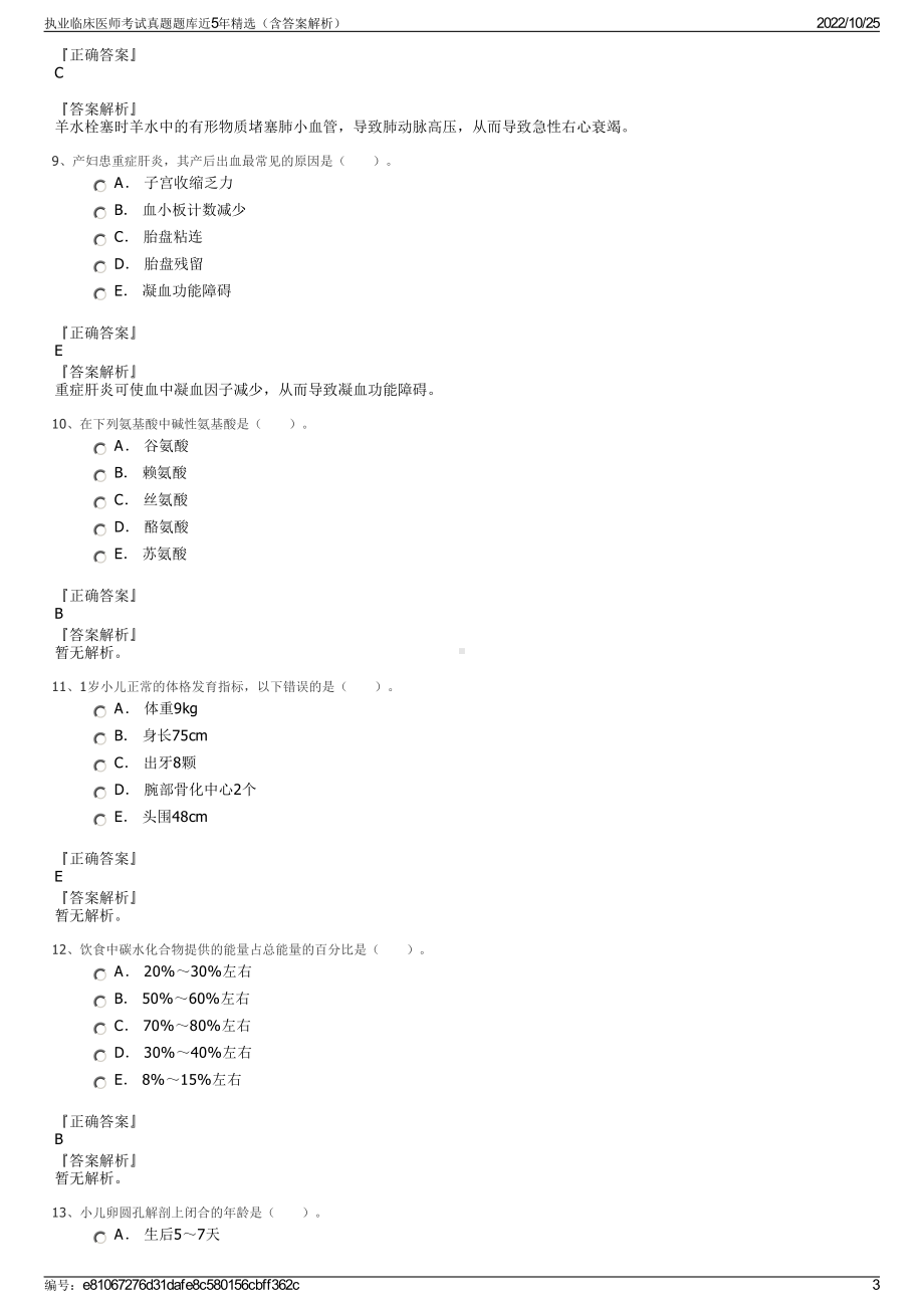 执业临床医师考试真题题库近5年精选（含答案解析）.pdf_第3页