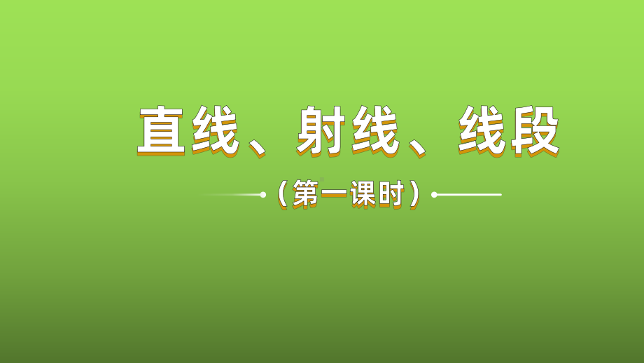 《直线、射线、线段》课时1教学课件.pptx_第1页