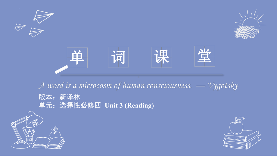 Unit 3 Reading 1 单词（ppt课件）-2022新牛津译林版《高中英语》选择性必修第四册.pptx_第1页