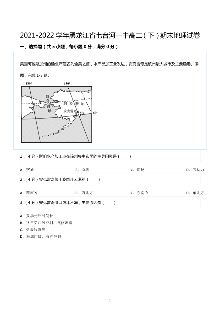 2021-2022学年黑龙江省七台河一中高二（下）期末地理试卷.docx_第1页