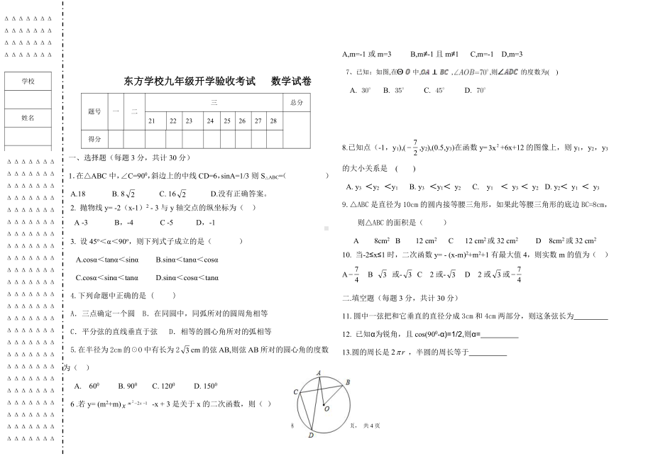 黑龙江省大庆市东方学校2022-2023学年九年级上学期开学考试数学试题.pdf_第1页