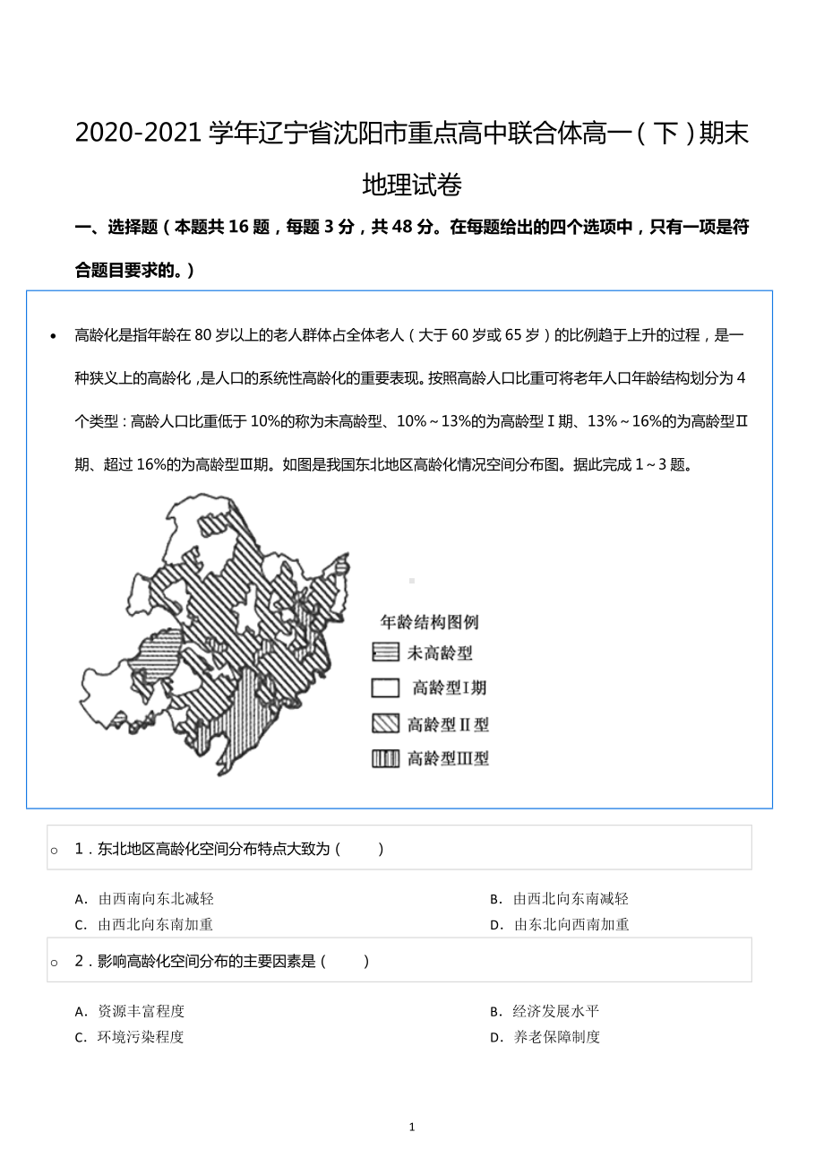 2020-2021学年辽宁省沈阳市重点高中联合体高一（下）期末地理试卷.docx_第1页