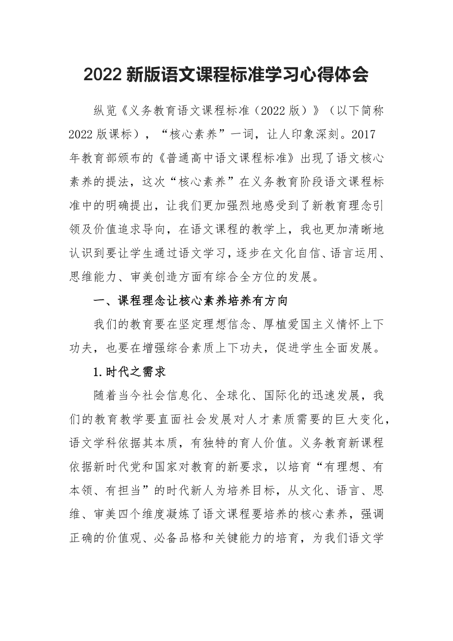 2022新版语文课程标准学习心得体会.docx_第1页