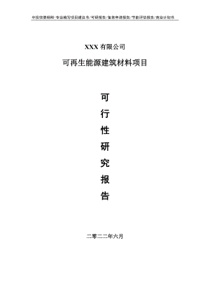 可再生能源建筑材料可行性研究报告申请建议书.doc