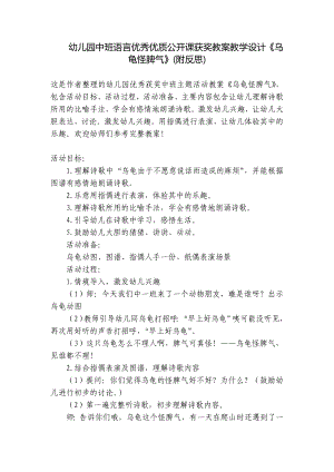 幼儿园中班语言优秀优质公开课获奖教案教学设计《乌龟怪脾气》(附反思) .docx