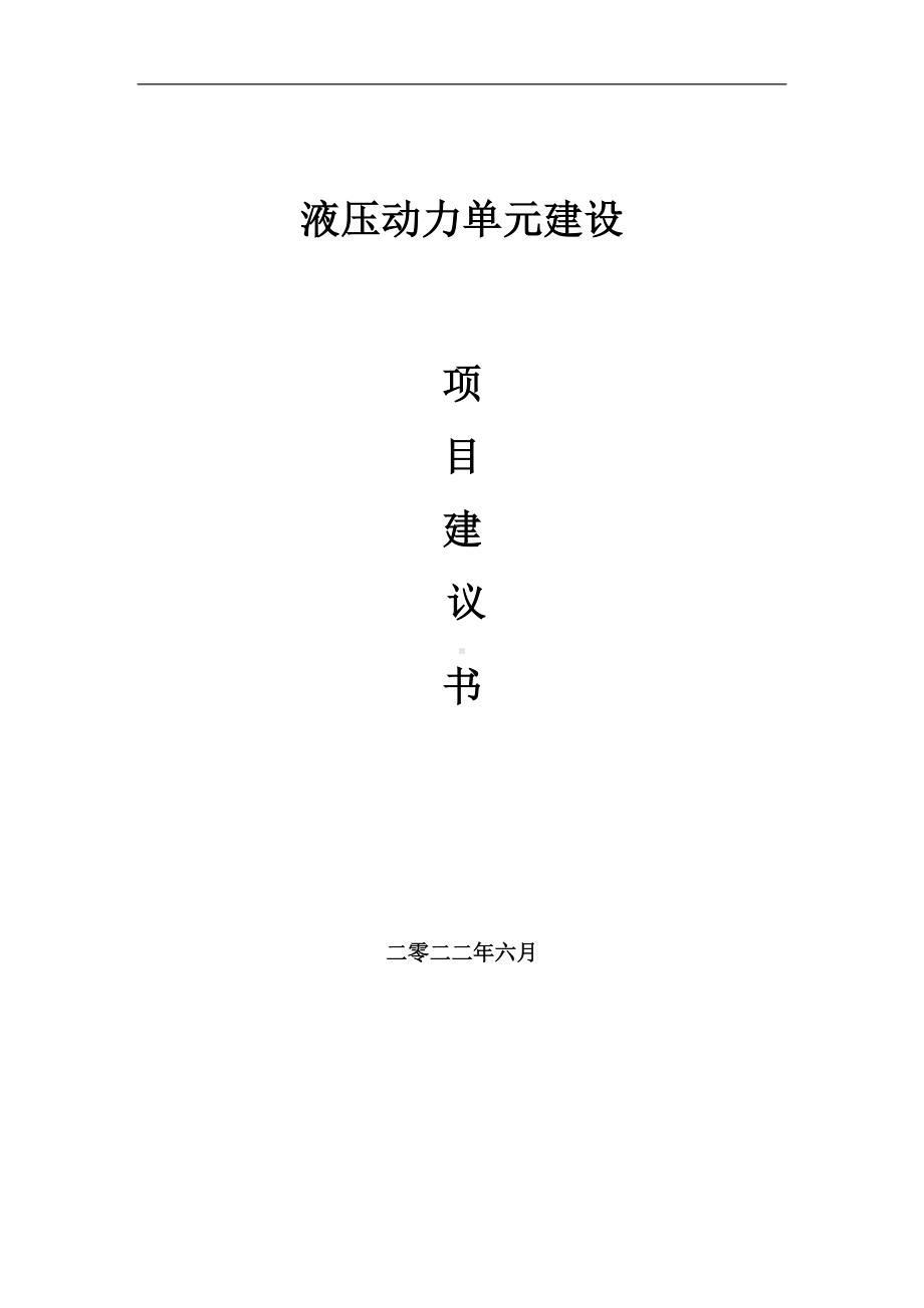 液压动力单元项目建议书（写作模板）.doc_第1页