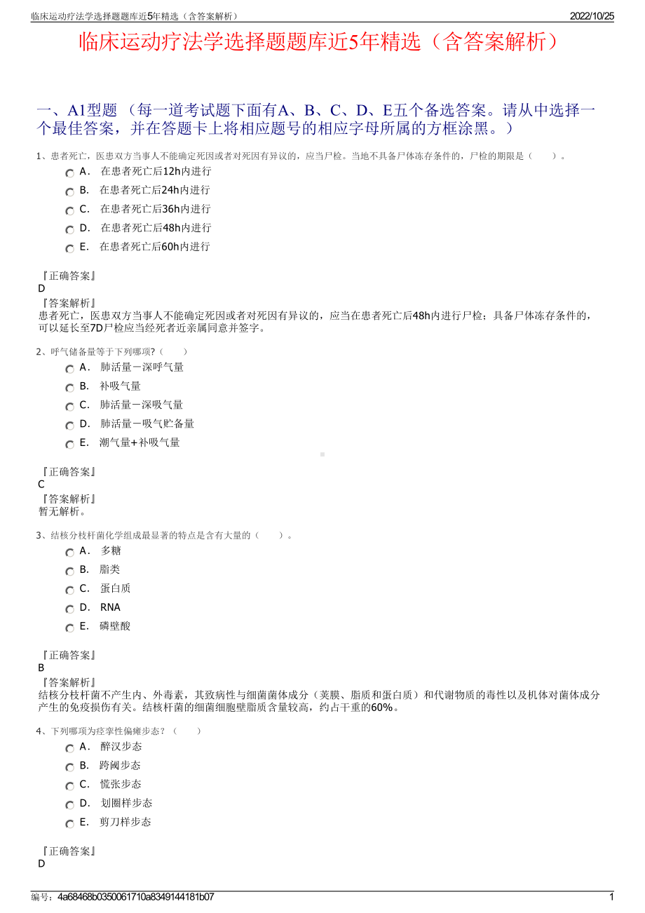 临床运动疗法学选择题题库近5年精选（含答案解析）.pdf_第1页