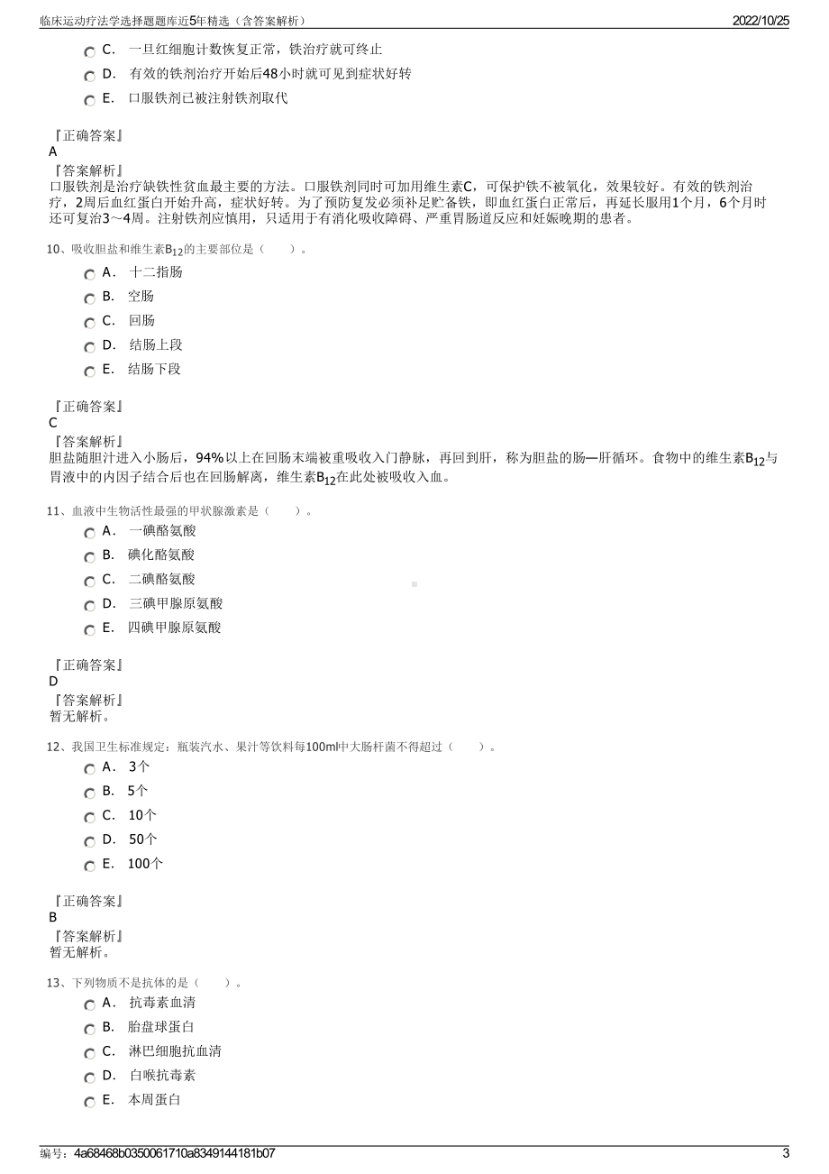 临床运动疗法学选择题题库近5年精选（含答案解析）.pdf_第3页