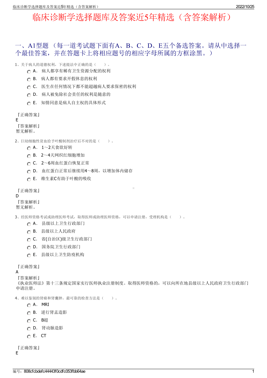 临床诊断学选择题库及答案近5年精选（含答案解析）.pdf_第1页