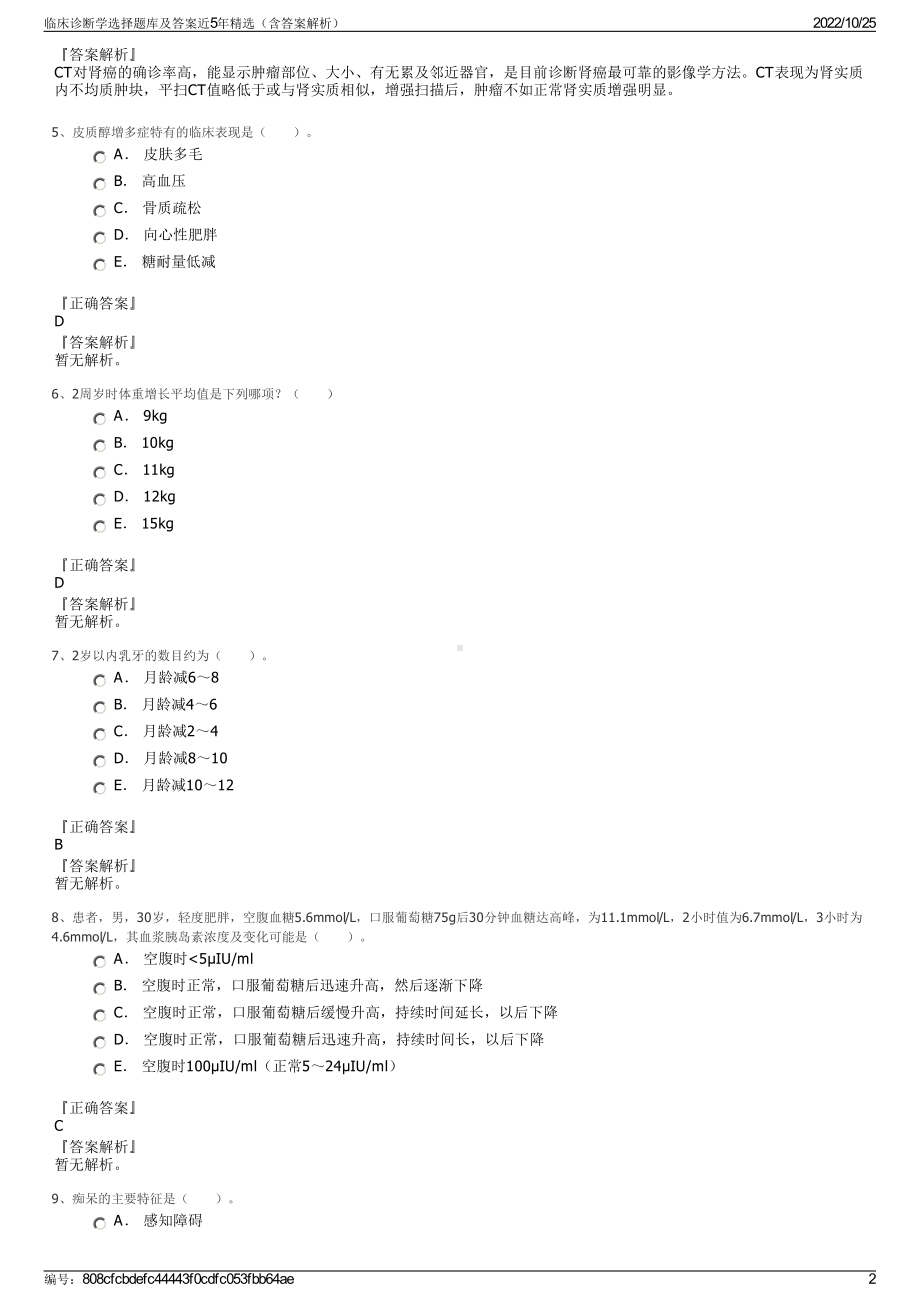 临床诊断学选择题库及答案近5年精选（含答案解析）.pdf_第2页