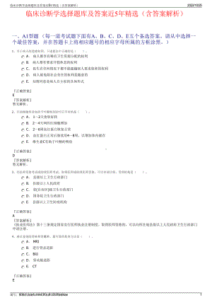 临床诊断学选择题库及答案近5年精选（含答案解析）.pdf