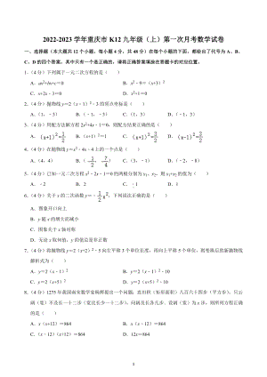 2022-2023学年重庆市K12九年级（上）第一次月考数学试卷.docx