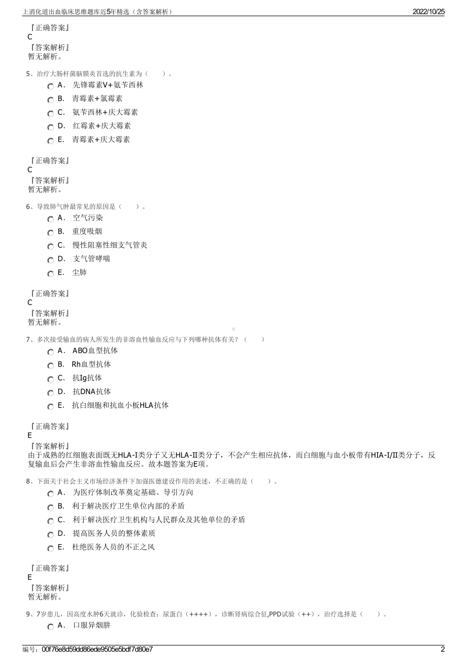 上消化道出血临床思维题库近5年精选（含答案解析）.pdf_第2页