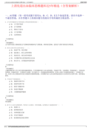 上消化道出血临床思维题库近5年精选（含答案解析）.pdf