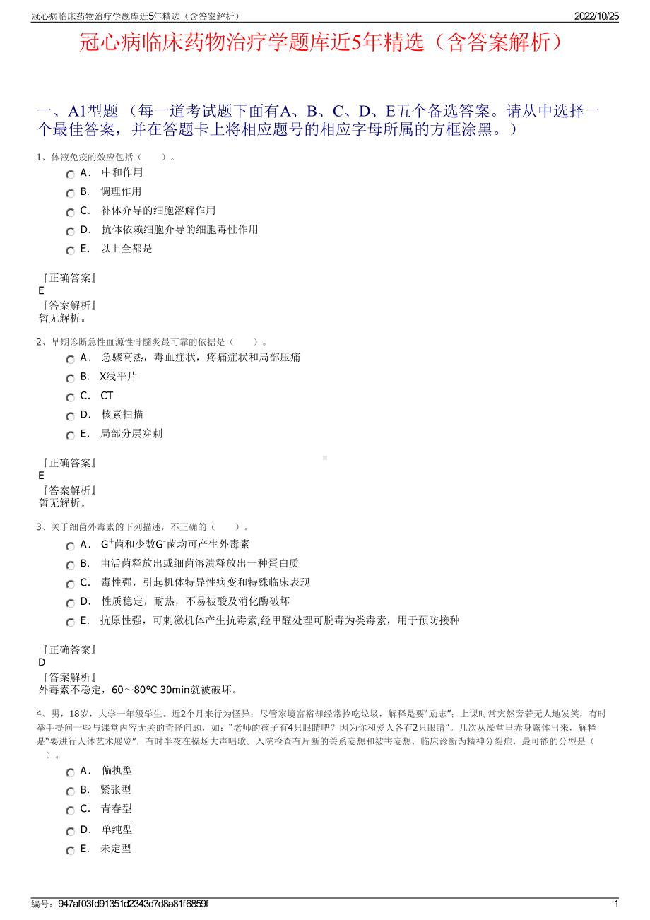 冠心病临床药物治疗学题库近5年精选（含答案解析）.pdf_第1页