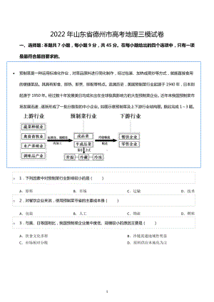 2022年山东省德州市高考地理三模试卷.docx