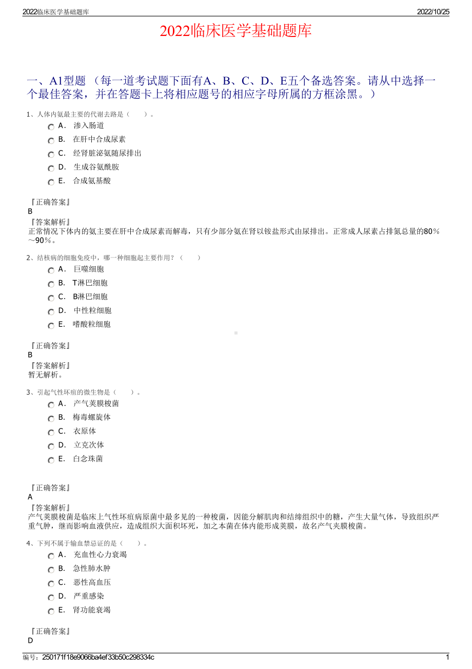 2022临床医学基础题库.pdf_第1页