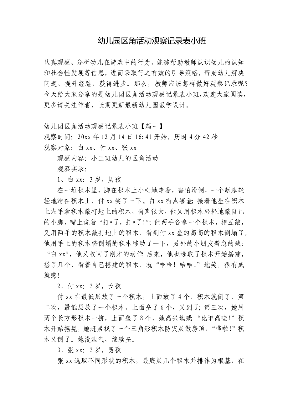 幼儿园区角活动观察记录表小班 .docx_第1页