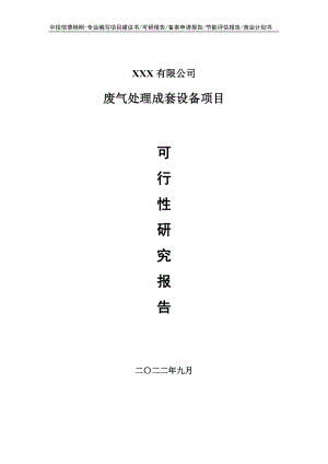 废气处理成套设备项目申请报告可行性研究报告.doc