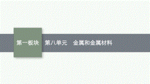 2023中考化学（人教版）总复习 第8单元　金属和金属材料.pptx