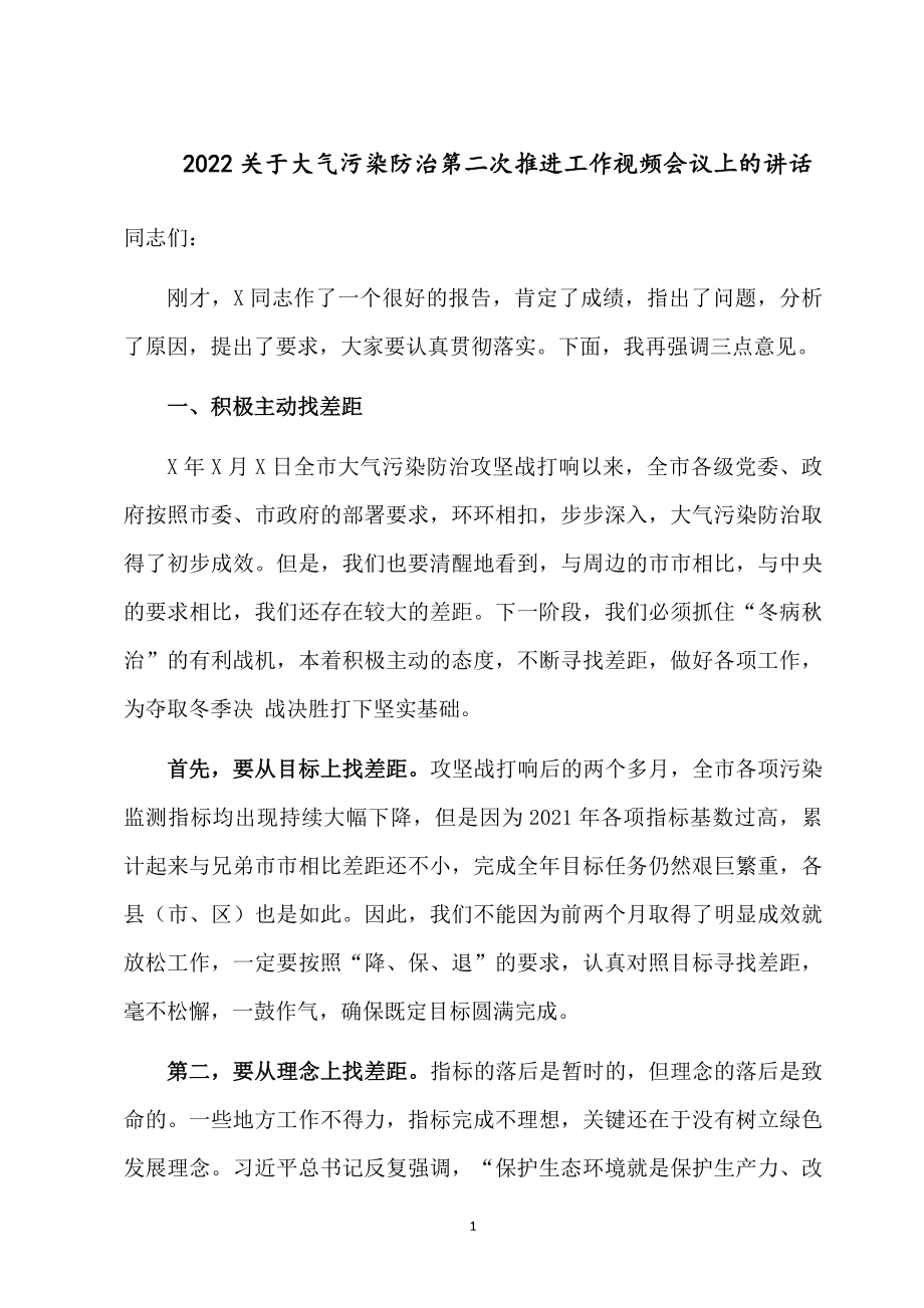 2022关于大气污染防治第二次推进工作视频会议上的讲话.docx_第1页