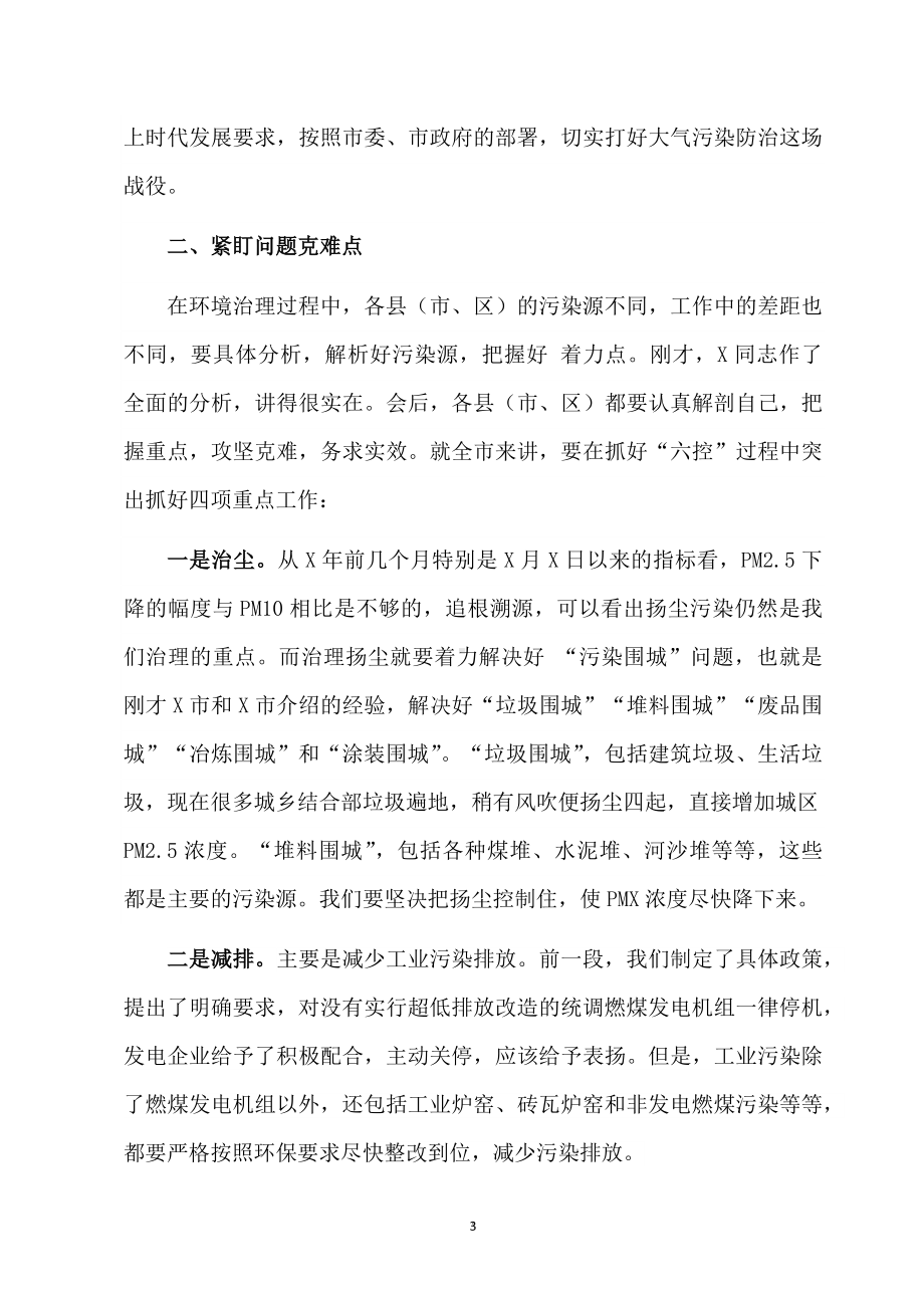 2022关于大气污染防治第二次推进工作视频会议上的讲话.docx_第3页