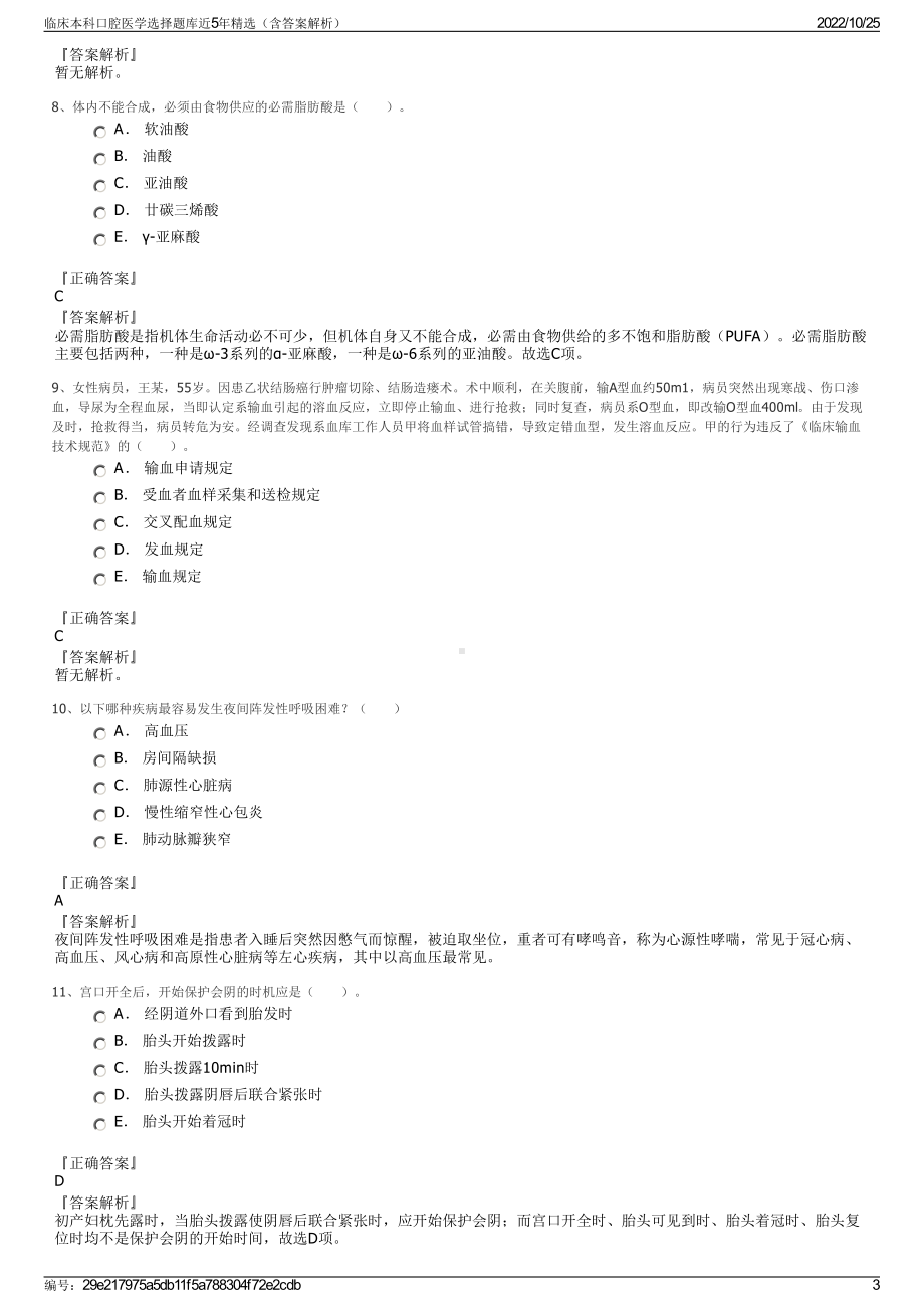 临床本科口腔医学选择题库近5年精选（含答案解析）.pdf_第3页