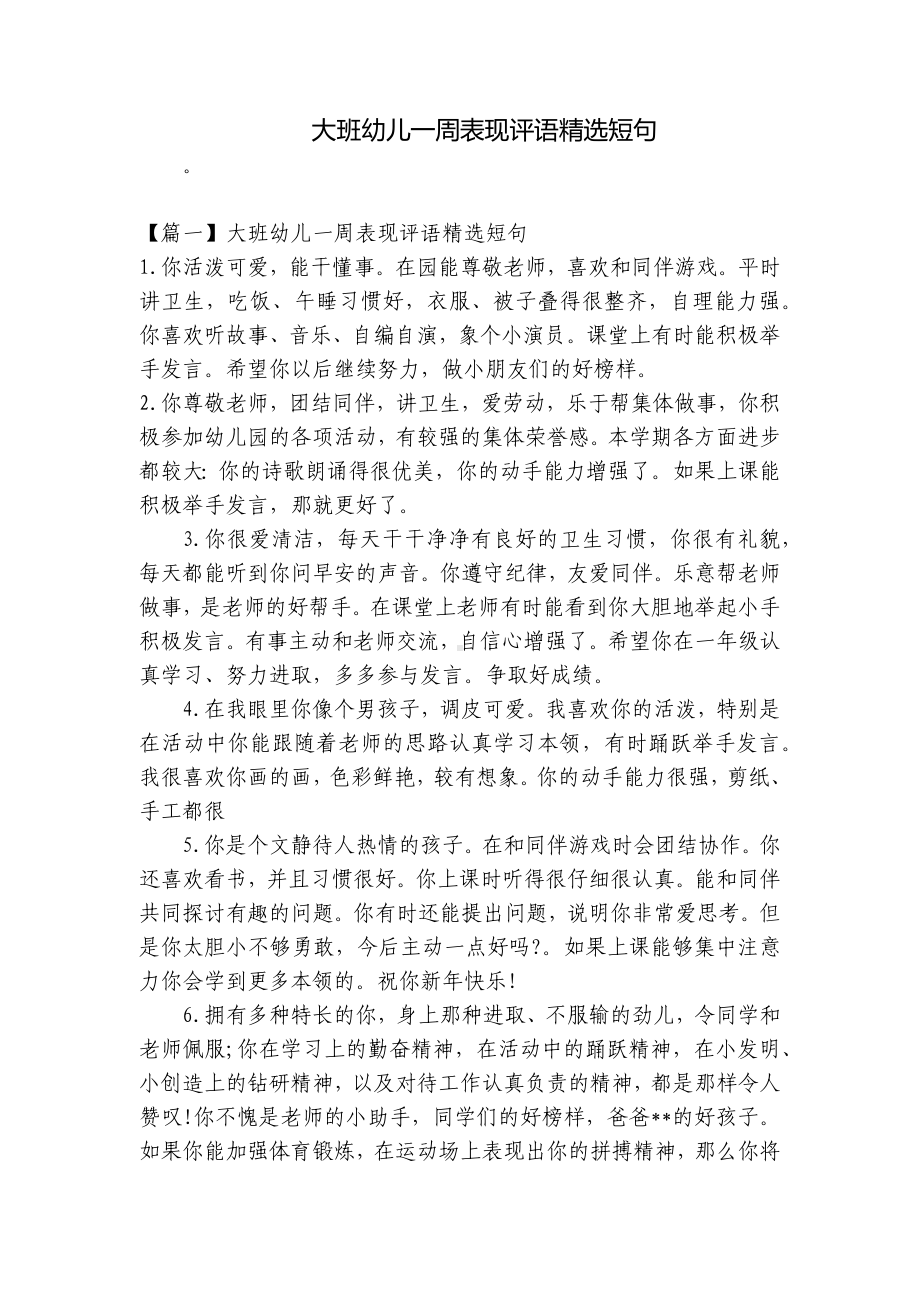 大班幼儿一周表现评语精选短句 .docx_第1页