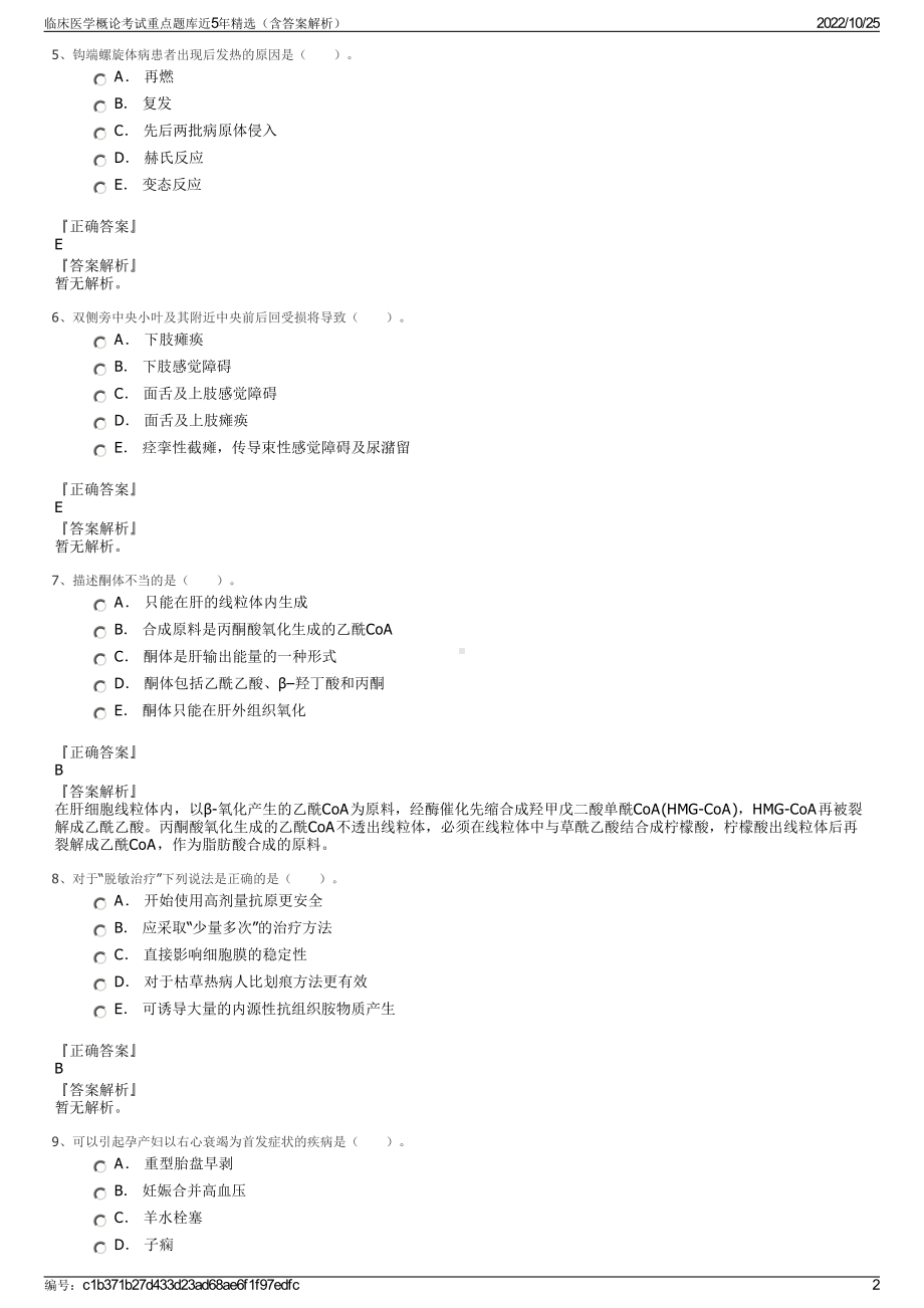 临床医学概论考试重点题库近5年精选（含答案解析）.pdf_第2页