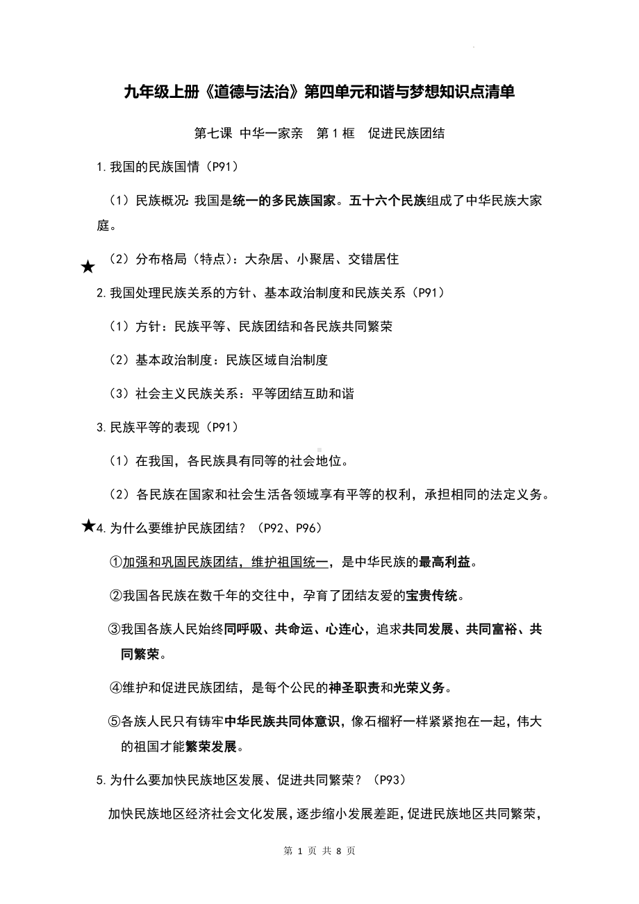 九年级上册《道德与法治》第四单元和谐与梦想知识点清单.docx_第1页