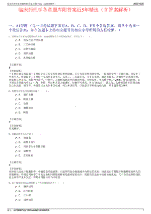 临床药理学各章题库附答案近5年精选（含答案解析）.pdf