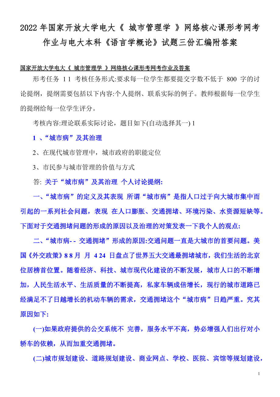 2022年国家开放大学电大《 城市管理学 》网络核心课形考网考作业与电大本科《语言学概论》试题三份汇编附答案.docx_第1页