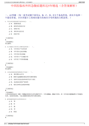 中西医临床外科急腹症题库近5年精选（含答案解析）.pdf