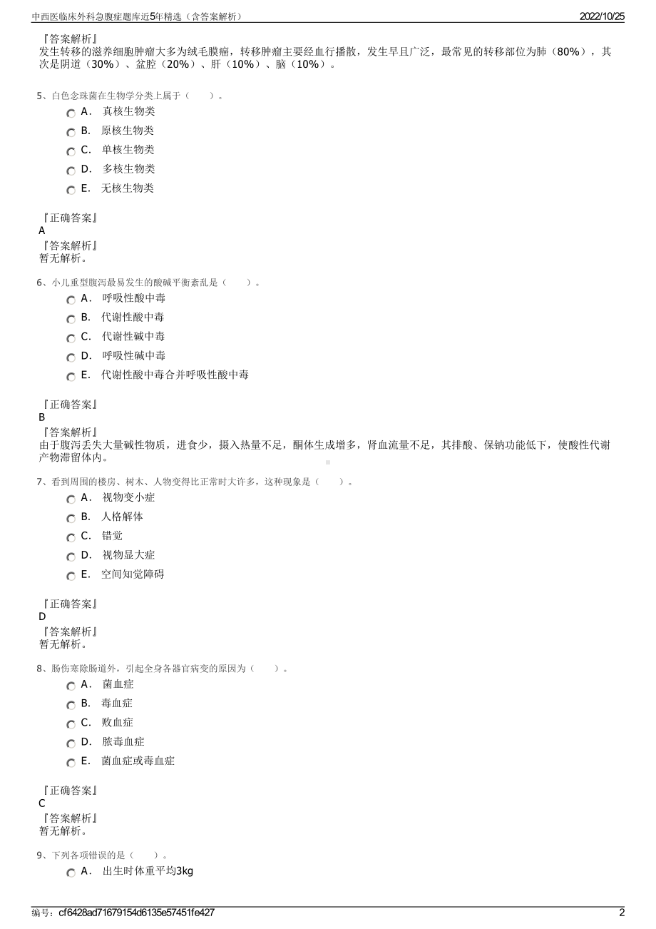 中西医临床外科急腹症题库近5年精选（含答案解析）.pdf_第2页