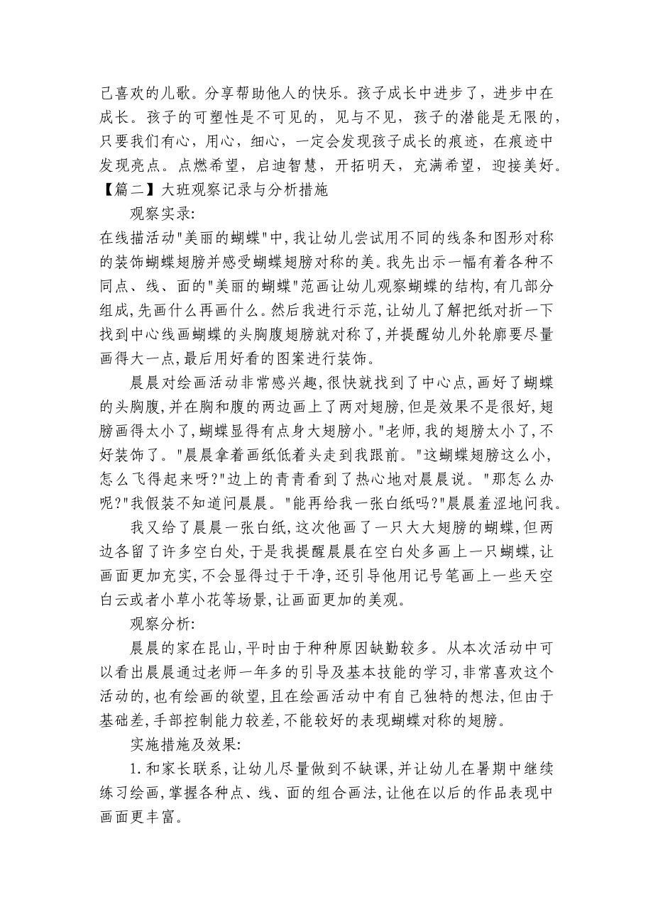 大班观察记录与分析措施（精选四篇） .docx_第2页