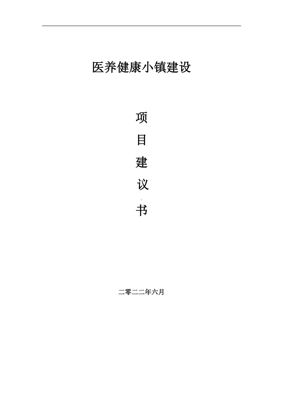 医养健康小镇项目建议书（写作模板）.doc_第1页