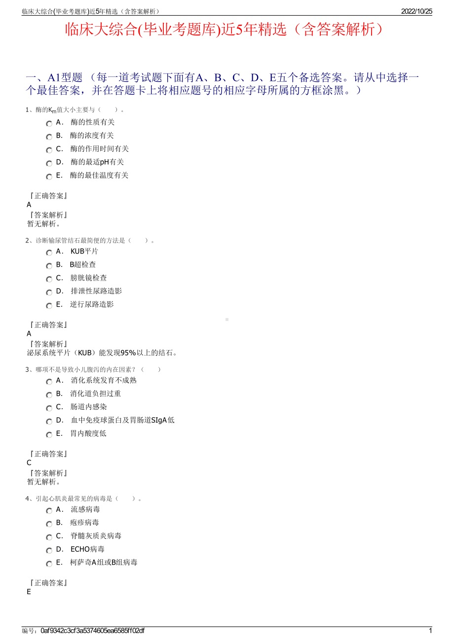 临床大综合(毕业考题库)近5年精选（含答案解析）.pdf_第1页