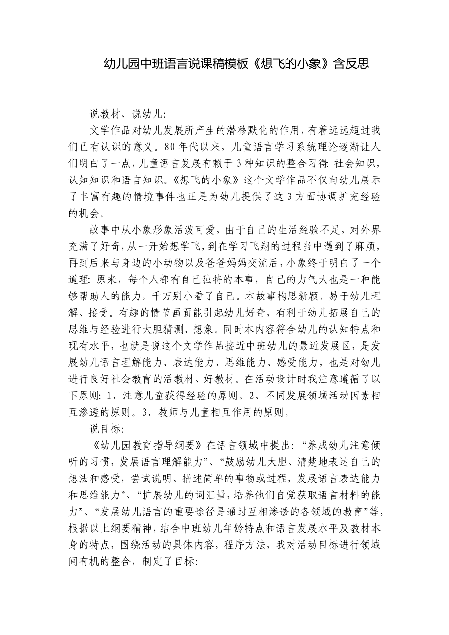 幼儿园中班语言说课稿模板《想飞的小象》含反思 .docx_第1页