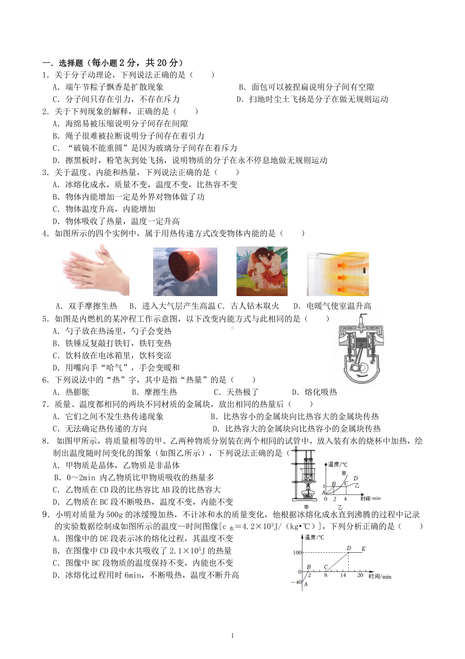 吉林省榆树市新民学校2022-2023学年九年级 上学期物理第二次大练习（13.1-13.3）.docx_第1页