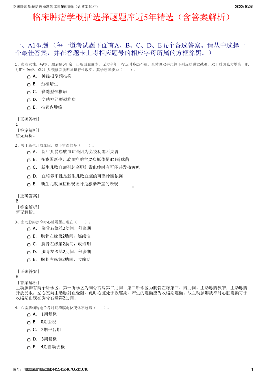 临床肿瘤学概括选择题题库近5年精选（含答案解析）.pdf_第1页