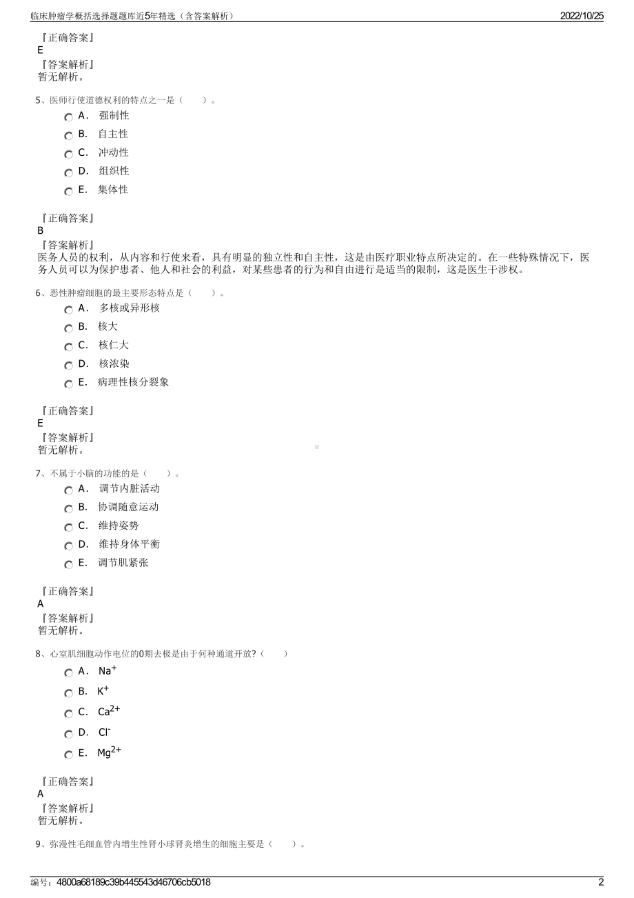 临床肿瘤学概括选择题题库近5年精选（含答案解析）.pdf_第2页