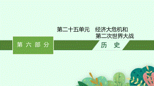 2023中考历史（人教版）总复习 第二十五单元　经济大危机和第二次世界大战.pptx