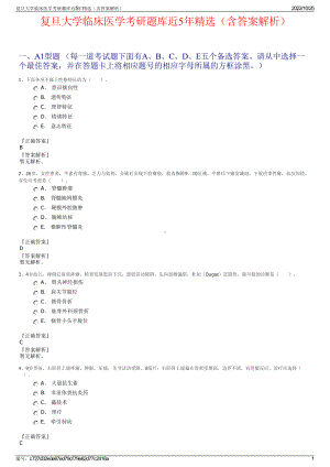 复旦大学临床医学考研题库近5年精选（含答案解析）.pdf