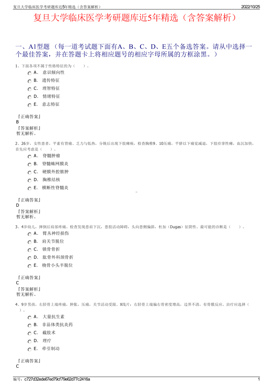 复旦大学临床医学考研题库近5年精选（含答案解析）.pdf_第1页